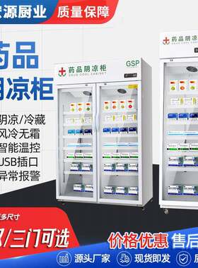 药品阴凉柜冷藏展示柜药房诊所冰箱单门双门三门GSP认证