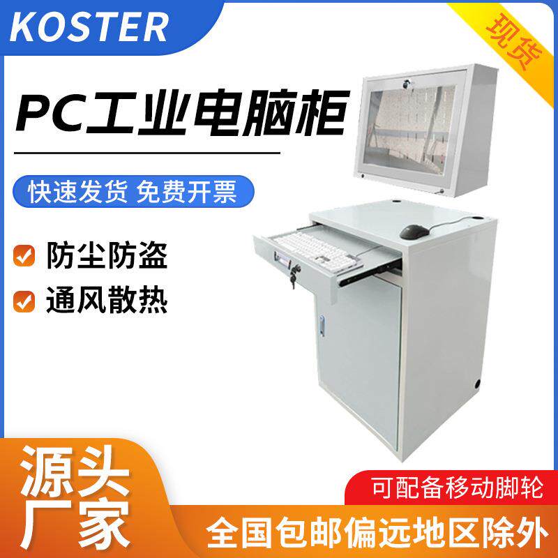 工业电脑机柜车间机床控制机箱操作柜防尘防盗PC电脑柜打印机柜