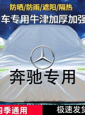 适用奔驰GLAGLCC200C300E260E300A180A200车衣罩防晒加厚隔热