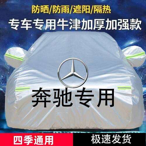 适用奔驰GLAGLCC200C300E260E300A180A200车衣罩防晒加厚隔热