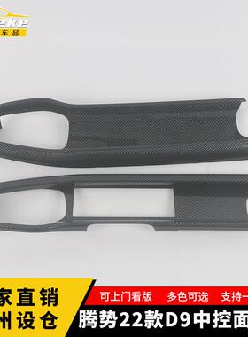 适用于腾势22款D9中控面板亮片塑料中控仪表台饰条贴汽车配件