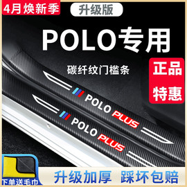 大众polo汽车内用品poloplus大全改装饰配件全车门槛条保护防踩贴