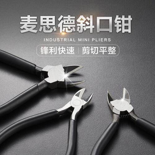 麦思德迷你钳合金钢工业斜嘴钳斜口钳电子剪线钳偏口钳电工钳薄口