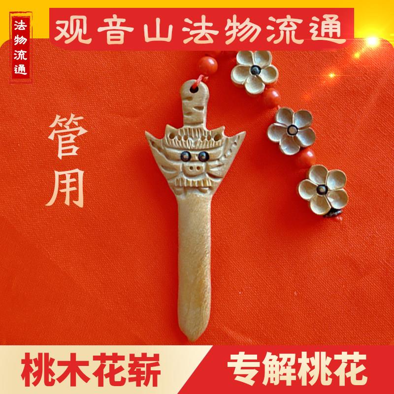 【过香】桃木剑斩挂件桃花破防避挡夫妻情侣床头卧室桃花剑随身