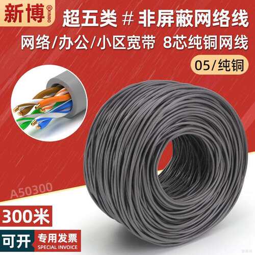 工程超五类网线整箱纯铜电脑宽带网络线 cat5e以太网线缆8芯300米