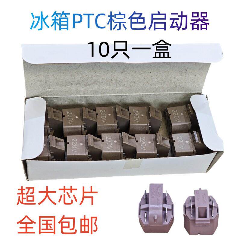 10只装冰箱PTC冰柜棕色启动器 1脚2脚3脚4脚 蝶形过载保护器 15欧