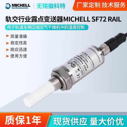 英国密析尔SF72露点变送器轨交行业管道SF82露点水分传感器露点仪
