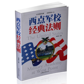 西点军校经典法则 家庭教育心灵与修养情商训练课 培养男孩女孩成功励志精神性格成长书大厚本426页 定价59元