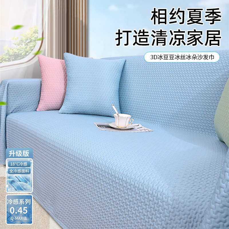 冰丝凉豆豆沙发巾轻奢高级感夏季万能盖布全盖沙发垫套罩防滑耐脏