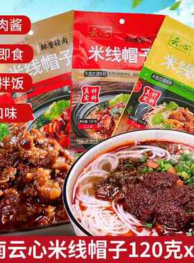 云心米线帽子120克x3袋云南过桥米线辣酱猪肉香辣杂酱调料拌饭酱