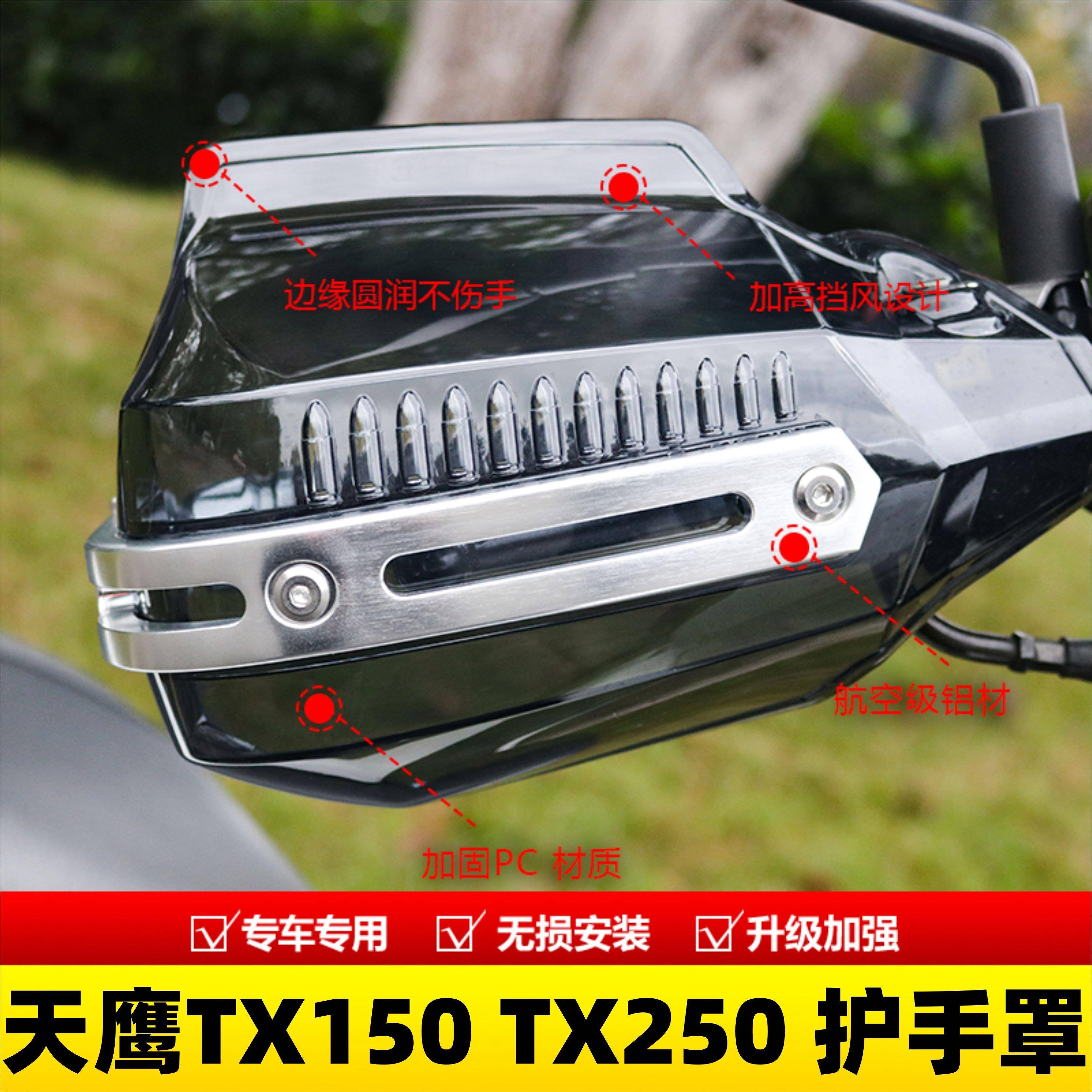 适用于天鹰TX150/250摩托改装挡风护手把刹车保护罩防风护手罩