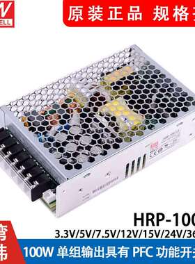 HRP-100明纬100W开关电源12V24V36V48V/3.3/5/7.5/15V带PFC功能