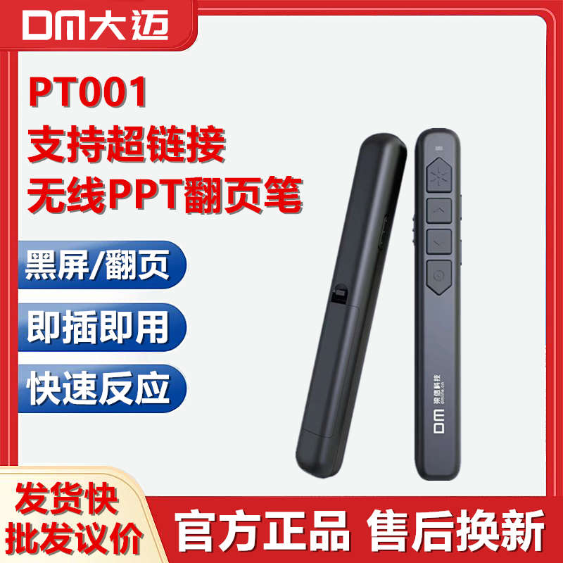 DM大迈PT001经典无线PPT翻页笔电池多功能教师讲课演讲多媒体遥控