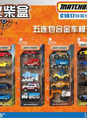 火柴盒2025款合金车模小汽车C1817五连包5 pack五辆装matchbox