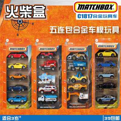 火柴盒2025款合金车模小汽车C1817五连包5 pack五辆装matchbox