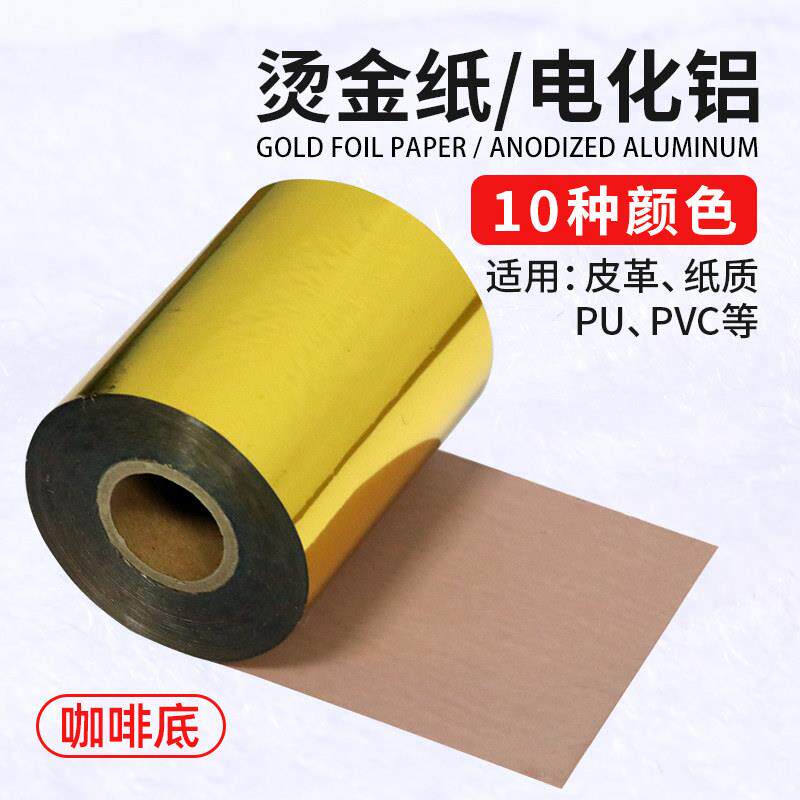 进口皮革烫印纸Pvc吸塑膜铜板纸Pu牛皮电化学铝120m长湾南亚咖啡