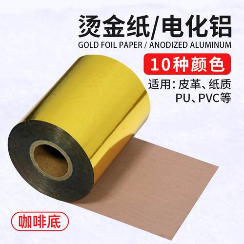 进口皮革烫印纸Pvc吸塑膜铜板纸Pu牛皮电化学铝120m长湾南亚咖啡
