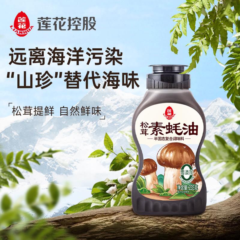 正宗松茸素蚝油莲花松茸素蚝油235g挤挤瓶家用炒菜凉拌耗油汁火锅
