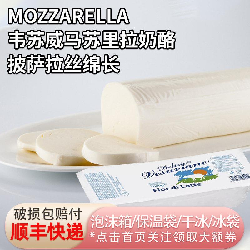 意大利进口韦苏威马苏里拉奶酪块芝士拉丝原制干酪披萨烘焙家商用