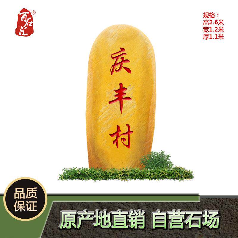 大型黄蜡石天然英德黄蜡石大型园林招牌刻字景观石门牌奠基石