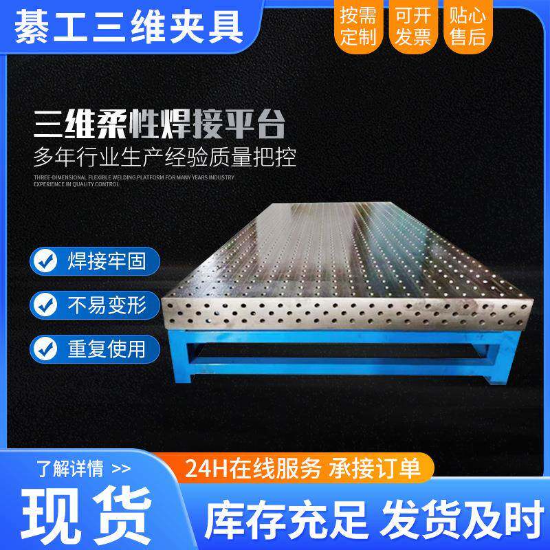 供应三维柔性焊接平台多孔夹具压紧器划线机器人铸铁平板焊接平台