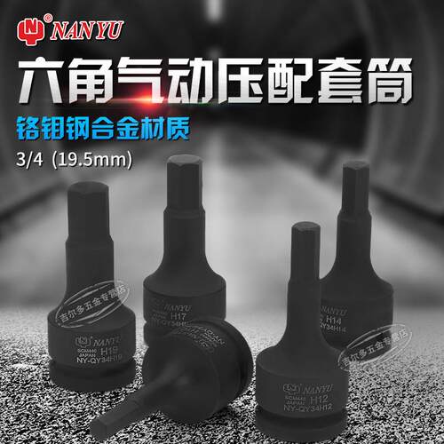 南豫NAN-YU 3/4六角旋具头 19MM方孔气动旋具套筒 风动内六角套筒