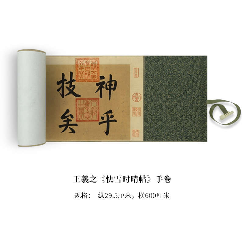 王羲之行草书《快雪时晴帖》高清原大复制品毛笔书法练字帖长卷