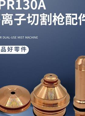 特玛斯等离子切割枪配件喷嘴 HPR130A割嘴可接触式电极喷嘴保护罩