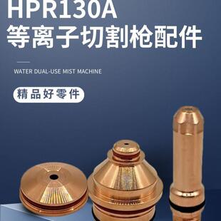 特玛斯等离子切割枪配件喷嘴HPR130A割嘴可接触式电极喷嘴保护罩