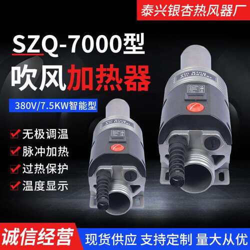 SZQ-7000智能热风器380V7.5KW加热器规格多样传热设备银杏热风器