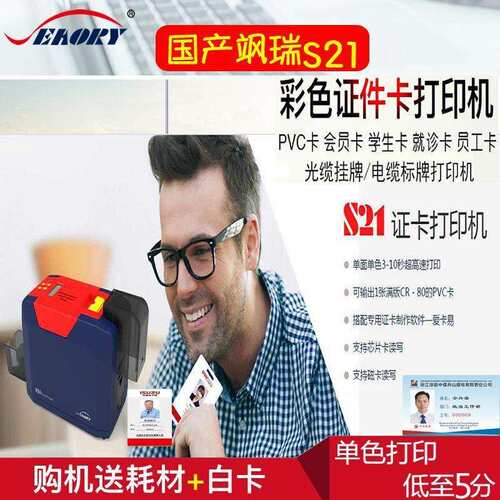 国产Seaory/飒瑞S21证卡打印机 PVC卡打印机 工作证打印机