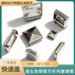 304不锈钢快速封口盖201堵头免焊接方形内塞堵帽装饰盖孔塞封头