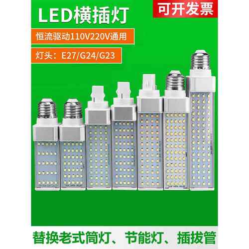 超亮全铝Led水平插头灯110V220V玉米球泡E27螺杆G24可更换插拔管