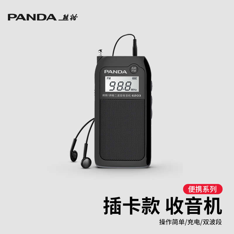 熊猫6203老人收音机小型迷你充电插卡半导体fm调频广播老年人专用