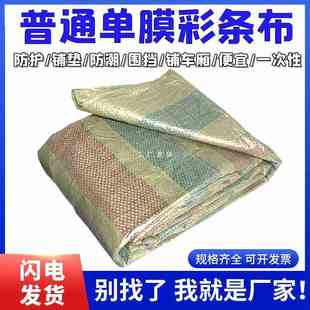 修便宜铺地防尘塑料布工地施工围挡 单膜一次性彩条布铺车厢工程装