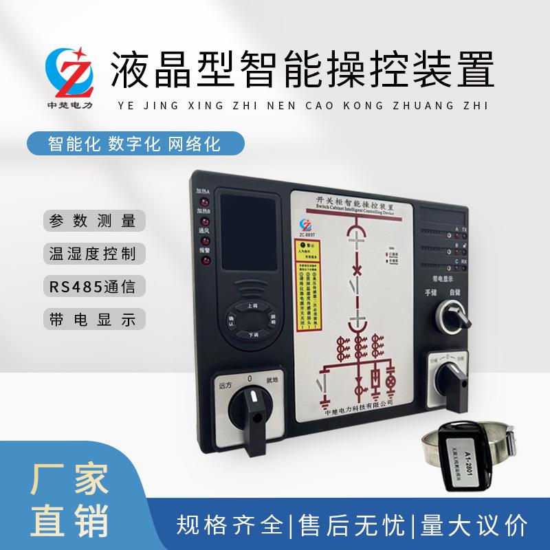 厂家直销高压柜液晶数显操控装置开关柜 无源CT取电测温 成套面板