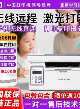 奔图m6506nw雷射印表机影印扫瞄Allp2506w无线 线连接远程印表机
