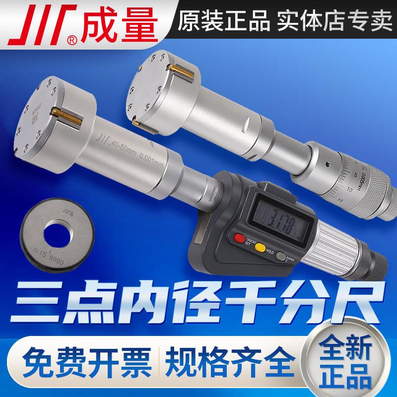 成量三爪内径千分尺6-10-12-16mm三点内测千分尺套装带环规延长杆