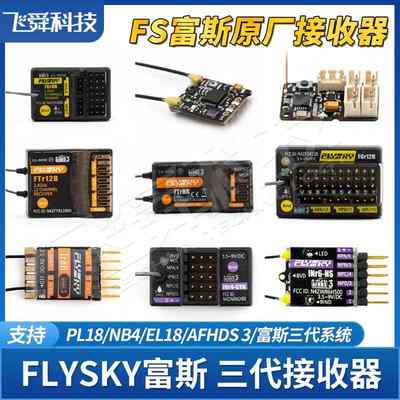 FS富斯AFHDS3三代接收器FTR/FGR/FBR/4/6/8/12通航模飞机穿越车船