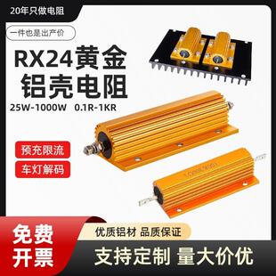 大功率黄金铝壳电阻RXG24预充负载限流放电负载25W50W10W150W500W