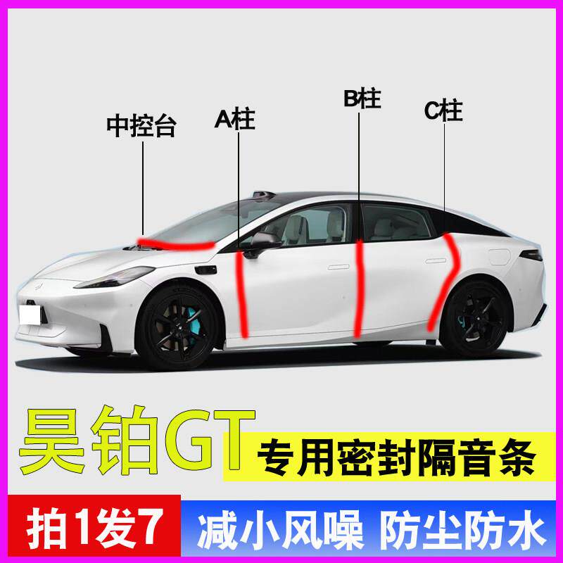 广汽昊铂GT/HT/HL专用全车门A柱B柱C柱中控台密封条隔音防尘胶条