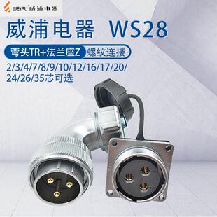 威浦航空插头WS28 35芯 金属弯头TR 23478910芯12