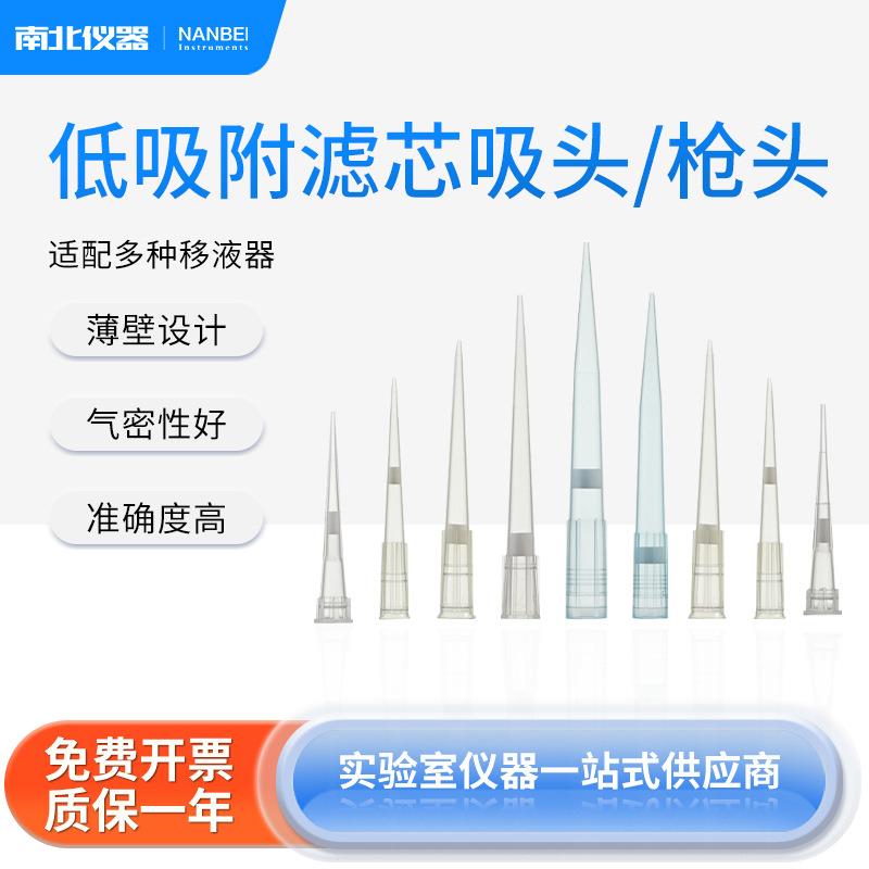 低吸附滤芯移液吸头袋装规格齐全适配多种设备移液枪头