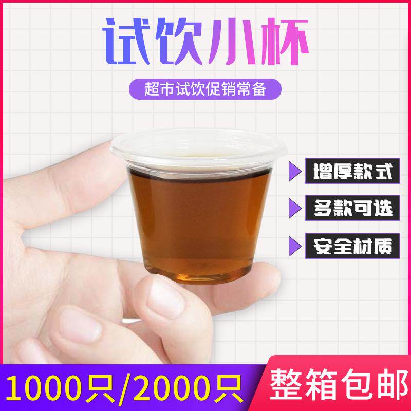试饮杯加厚试喝杯一次性小杯20ml杯子品尝杯小号一口杯整箱塑料杯