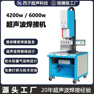 大功焊率接超声西子波塑机大焊机熔型接机
