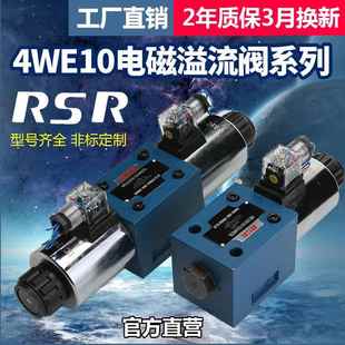 RSR液压阀4WE10J液压电磁双向换向阀4WE10G十通液压电磁溢流阀24v