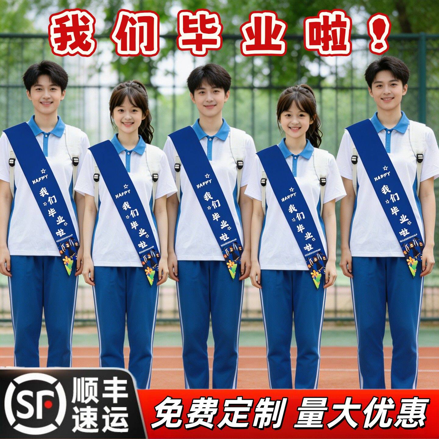 毕业绶带定制订做初高中学生拍照道具仪式感小学中学集体照礼仪带