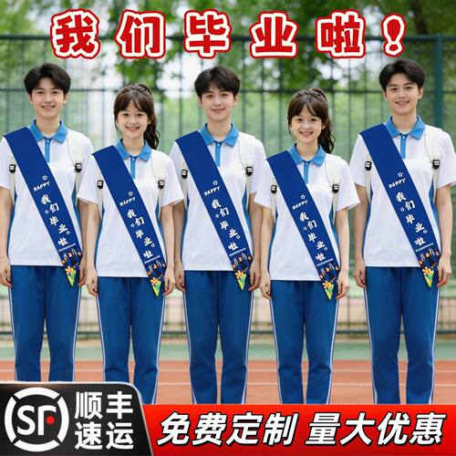 毕业绶带定制订做初高中学生拍照道具仪式感小学中学集体照礼仪带