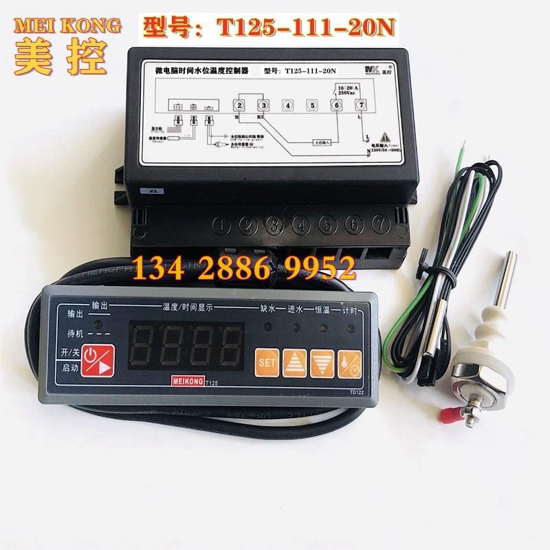 MK美控T125-111-20N 20L T125-121-20N微电脑时间水位温度控制器