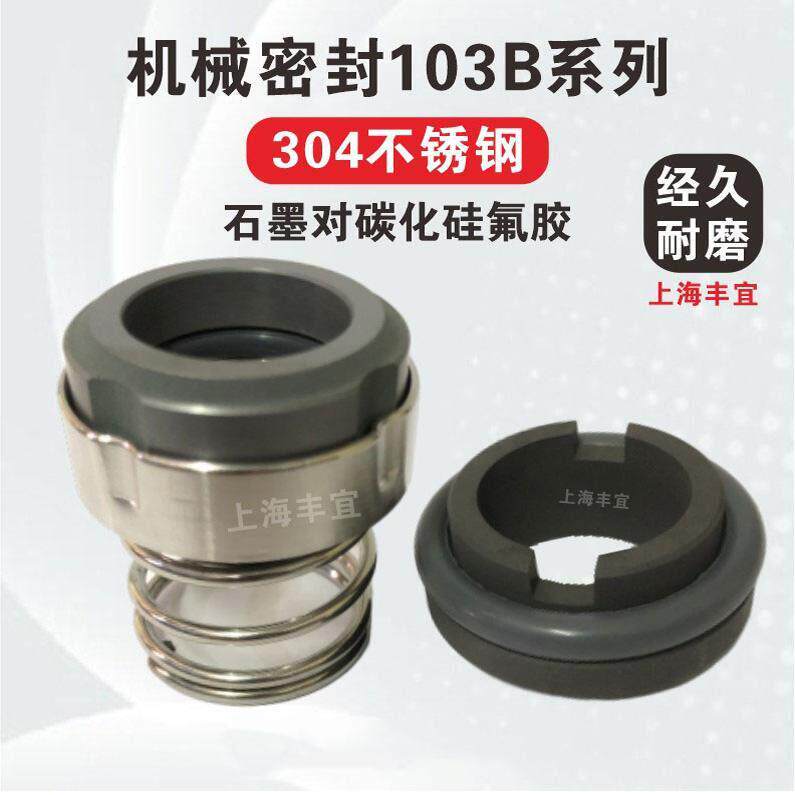 奶泵机械密封件103B/E-22/25/30石墨碳化硅氟胶/乳品食品专用轴封